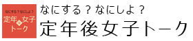 定年後女子のセカンドキャリア